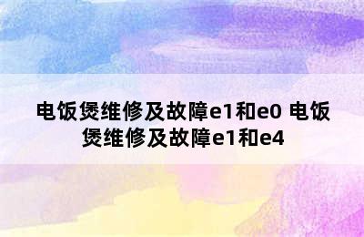 电饭煲维修及故障e1和e0 电饭煲维修及故障e1和e4